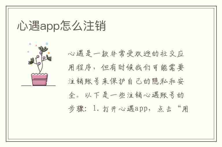 心遇app怎么注销(心遇APP怎么注销账号)